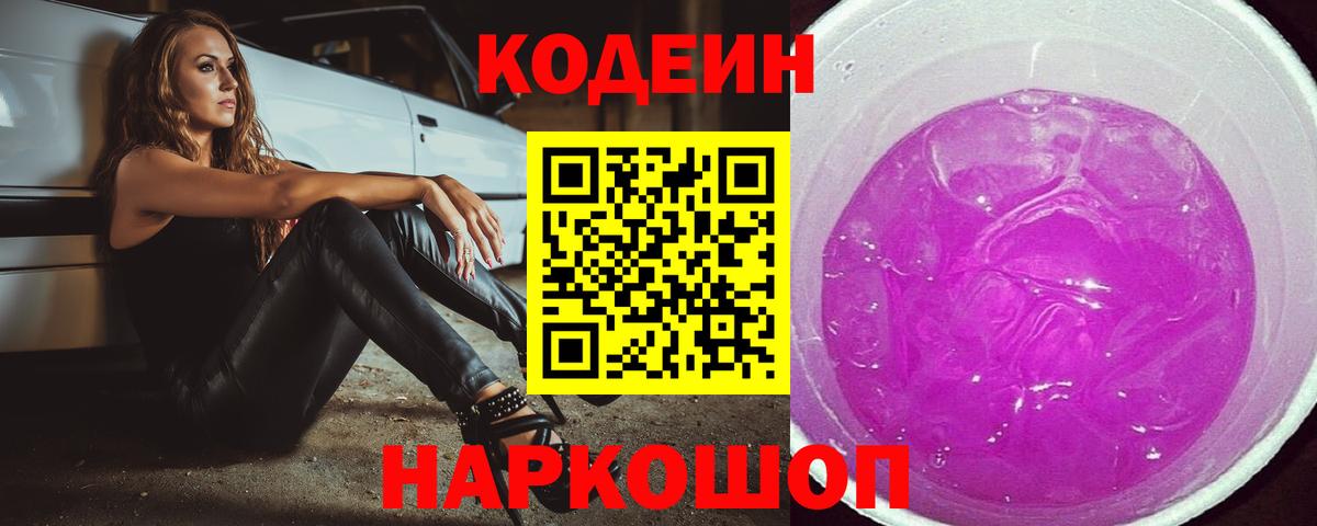 Кодеин Purple Drank Курчатов